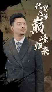 《代驾老爹巅峰归来》全集免费高清短剧无广告在线播放|短剧·中国大陆·2024  第1张