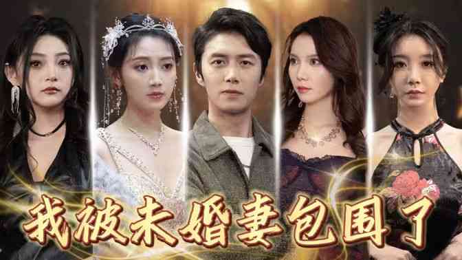 《我被未婚妻包围了》全集免费高清短剧无广告在线播放|短剧·中国大陆·2024  第1张