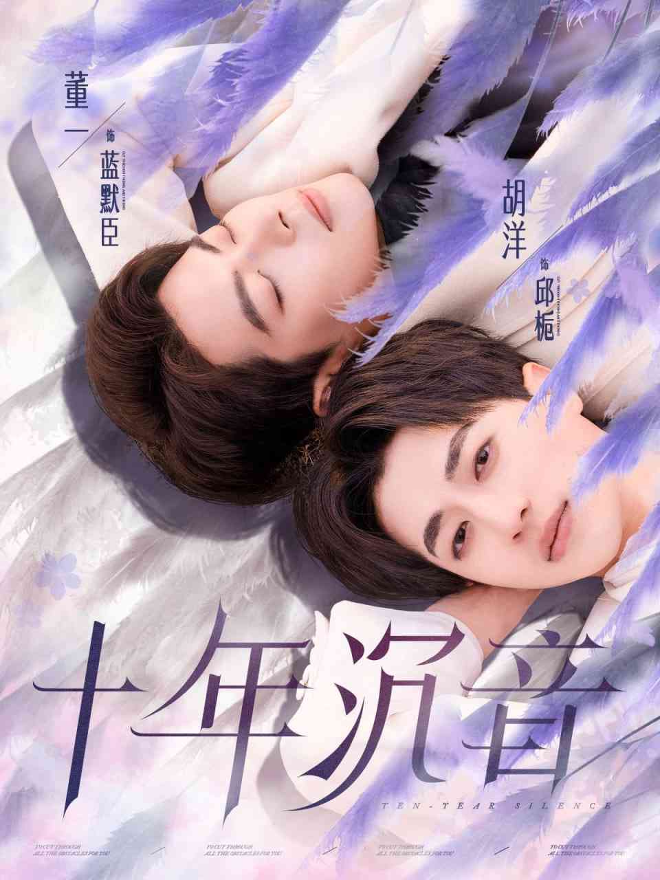 《十年沉音》全集免费高清短剧无广告在线播放|短剧·中国大陆·2025  第1张