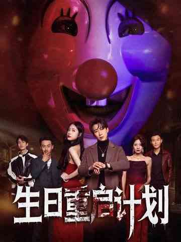 《生日重启计划》全集免费高清短剧无广告在线播放|短剧·中国大陆·2025  第1张