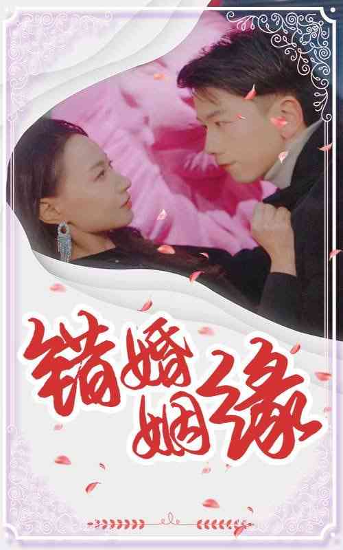 《错嫁姻缘》全集免费高清短剧无广告在线播放|短剧·中国大陆·2025  第1张
