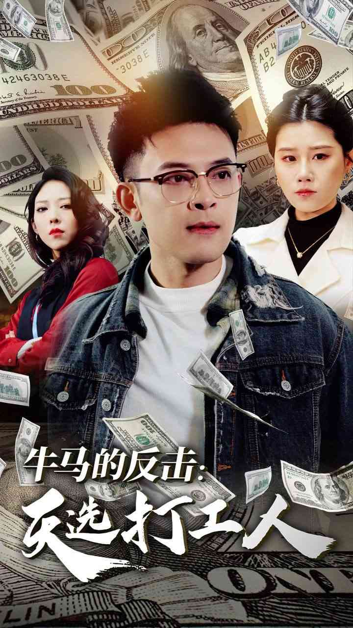 《牛马的反击天选打工人》全集免费高清短剧无广告在线播放|短剧·中国大陆·2025  第1张