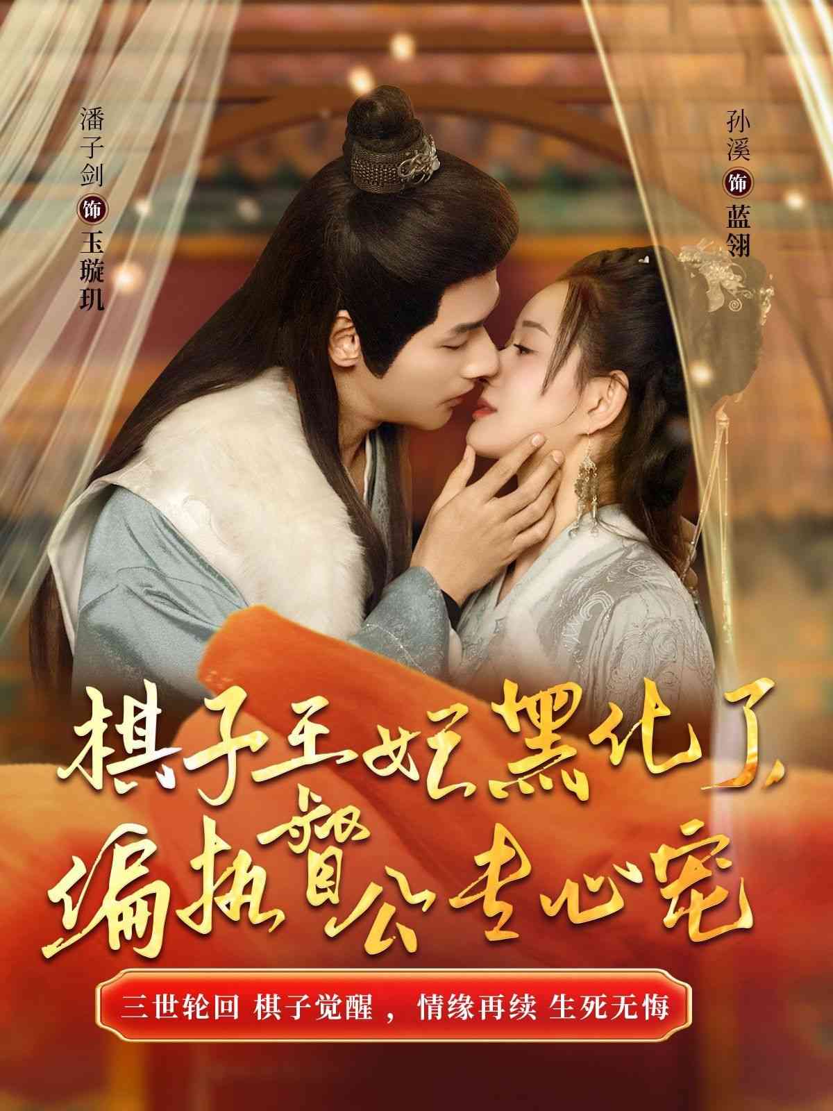 《棋子王妃黑化了偏执督公专心宠》全集免费高清短剧无广告在线播放|短剧·中国大陆·2024  第1张