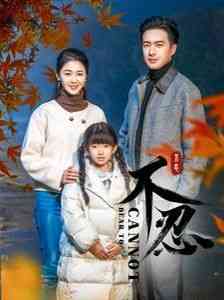 《不忍》全集免费高清短剧无广告在线播放|短剧·中国大陆·2024  第1张