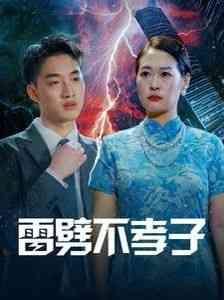 《雷劈不孝子》全集免费高清短剧无广告在线播放|短剧·中国大陆·2024  第1张