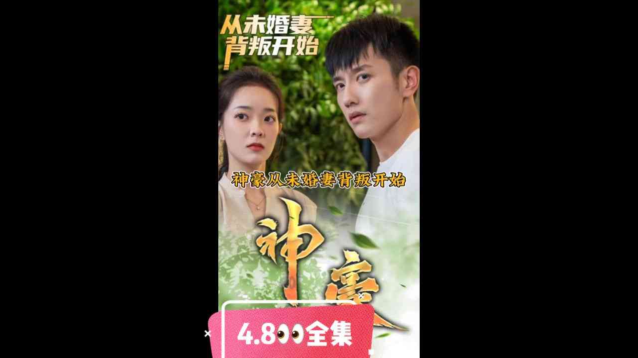 《神豪从未婚妻背叛开始》全集免费高清短剧无广告在线播放|短剧·中国大陆·2023  第1张