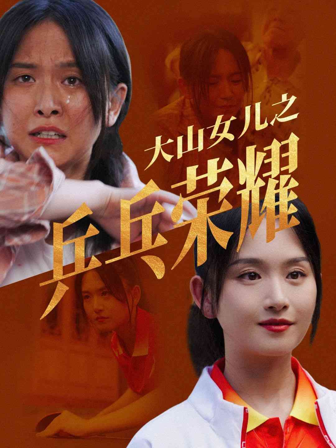 《大山女儿之乒乓荣耀》全集免费高清短剧无广告在线播放|短剧·中国大陆·2024  第1张