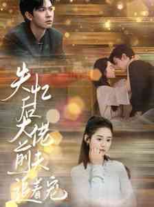《失忆后大佬前夫追着宠》全集免费高清短剧无广告在线播放|短剧·中国大陆·2024  第1张