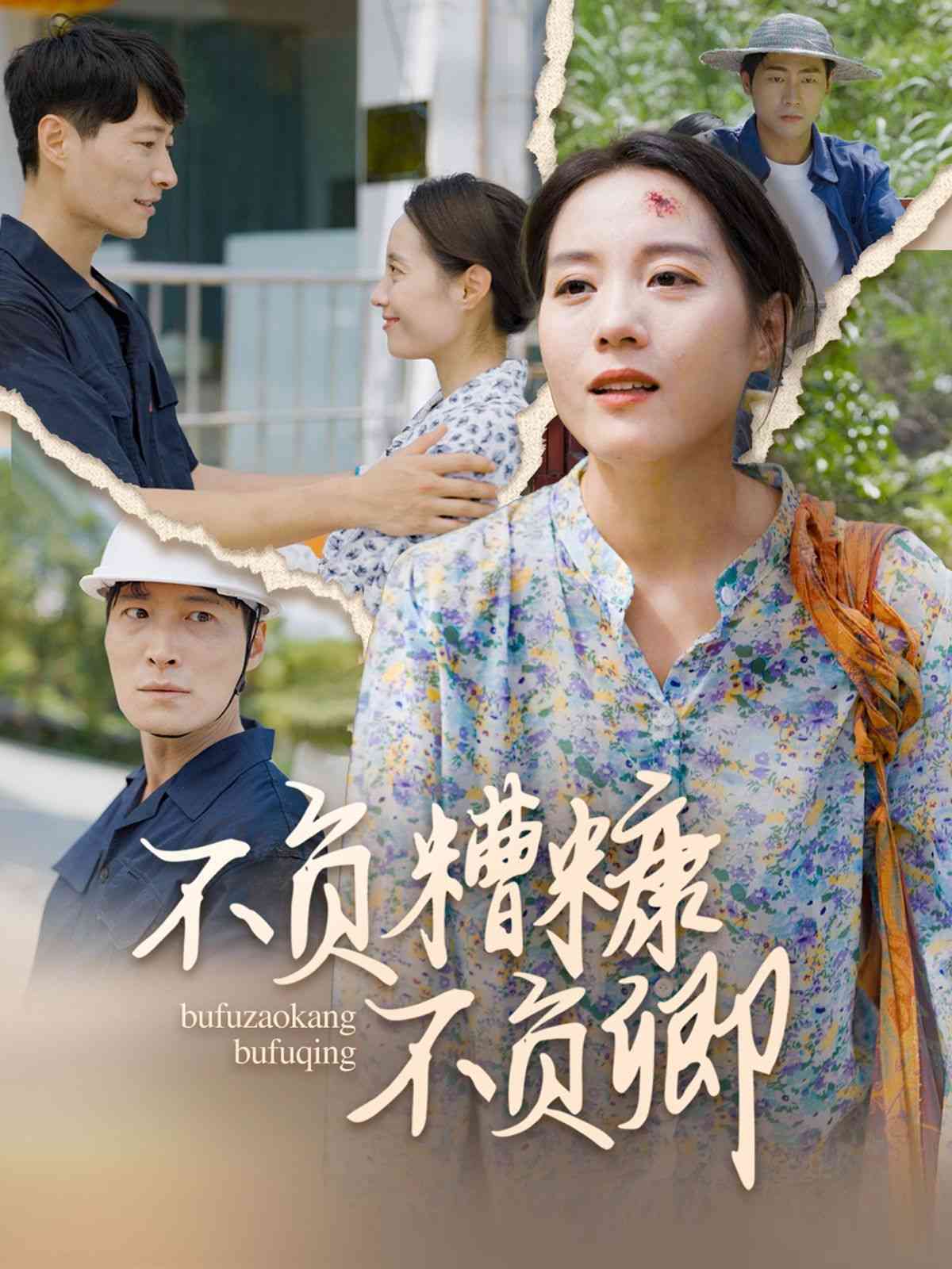 《不负糟糠不负卿》全集免费高清短剧无广告在线播放|短剧·中国大陆·2024  第1张