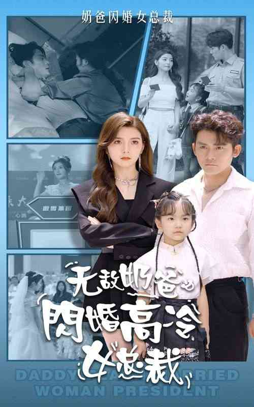 《无敌奶爸闪婚高冷女总裁》全集免费高清短剧无广告在线播放|短剧·2024  第1张