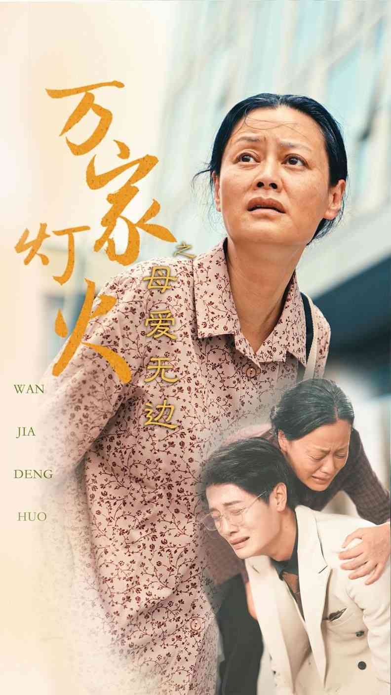 《万家灯火之母爱无边》全集免费高清短剧无广告在线播放|短剧·中国大陆·2024  第1张