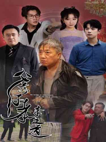 《父慈子孝李正道》全集免费高清短剧无广告在线播放|短剧·中国大陆·2024  第1张