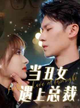 《当丑女遇上总裁》全集免费高清短剧无广告在线播放|短剧·中国大陆·2024  第1张