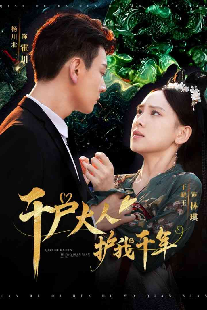 《千户大人护我千年》全集免费高清短剧无广告在线播放|短剧·中国大陆·2024  第1张