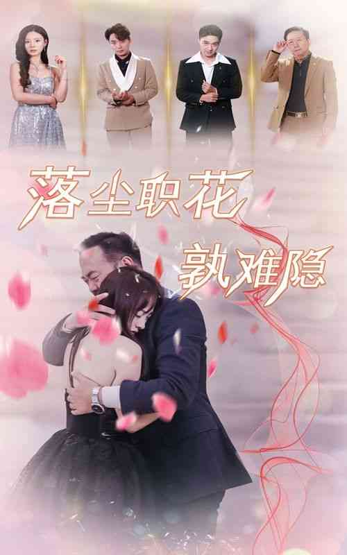 《落尘职花孰难隐》全集免费高清短剧无广告在线播放|短剧·中国大陆·2024  第1张