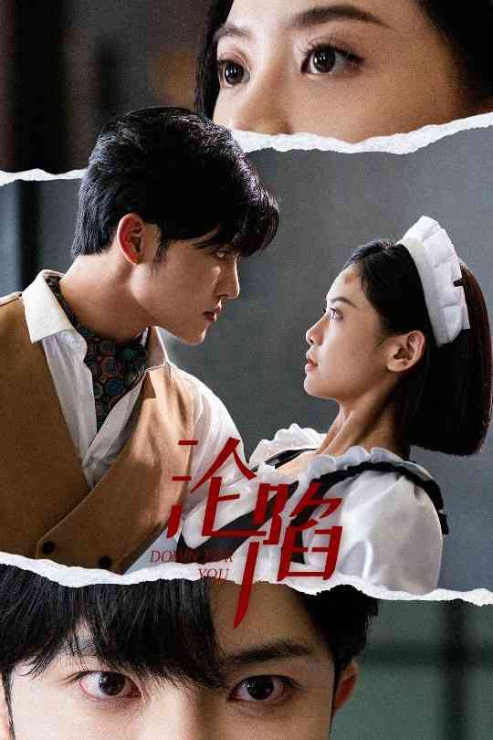 《沦陷》全集免费高清短剧无广告在线播放|短剧·中国大陆·2024