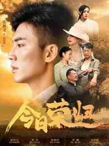 《今日荣归》全集免费高清短剧无广告在线播放|短剧·中国大陆·2024