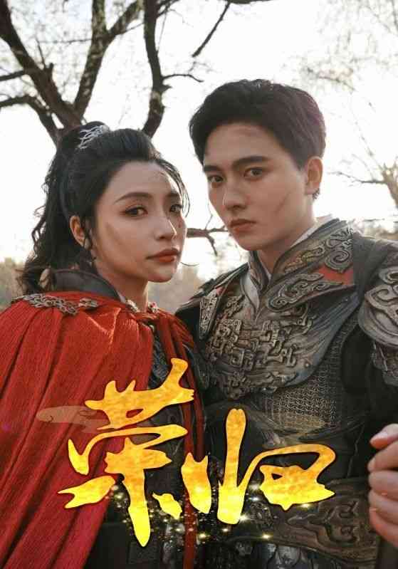 《荣归》全集免费高清短剧无广告在线播放|短剧·中国大陆·2024