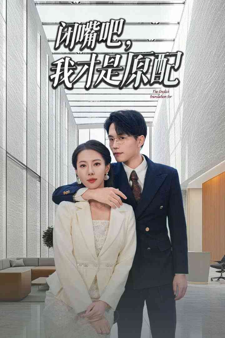 《闭嘴吧我才是原配》全集免费高清短剧无广告在线播放|短剧·中国大陆·2024