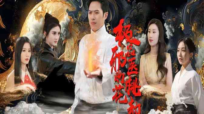 《绝品邪医的桃花劫》全集免费高清短剧无广告在线播放|短剧·中国大陆·2024