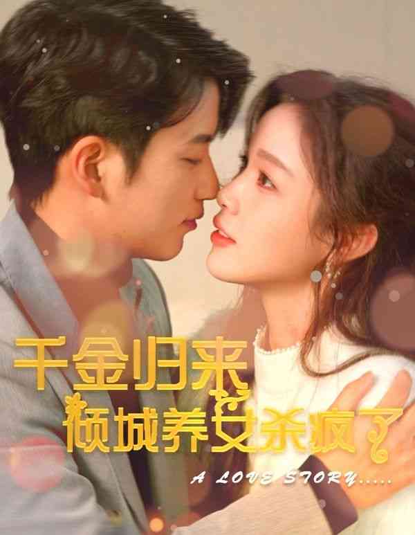 《千金归来倾城养女sha疯了》全集免费高清短剧无广告在线播放|短剧·中国大陆·2024