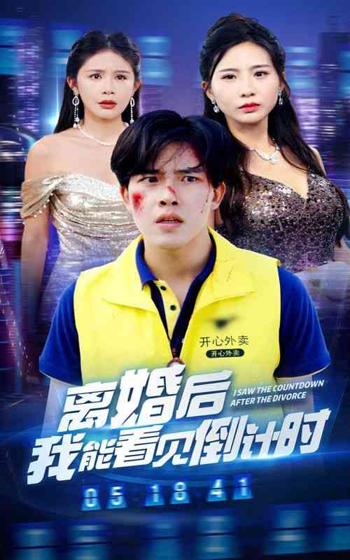 《离婚后我能看见倒计时》全集免费高清短剧无广告在线播放|短剧·中国大陆·2024