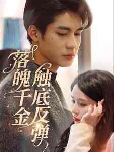 《落魄千金触底反弹》全集免费高清短剧无广告在线播放|短剧·中国大陆·2024