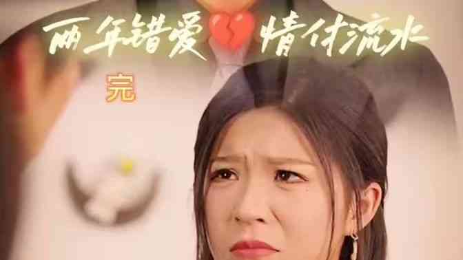 《两年错爱，情付流水》全集免费高清短剧无广告在线播放|短剧·中国大陆·2024