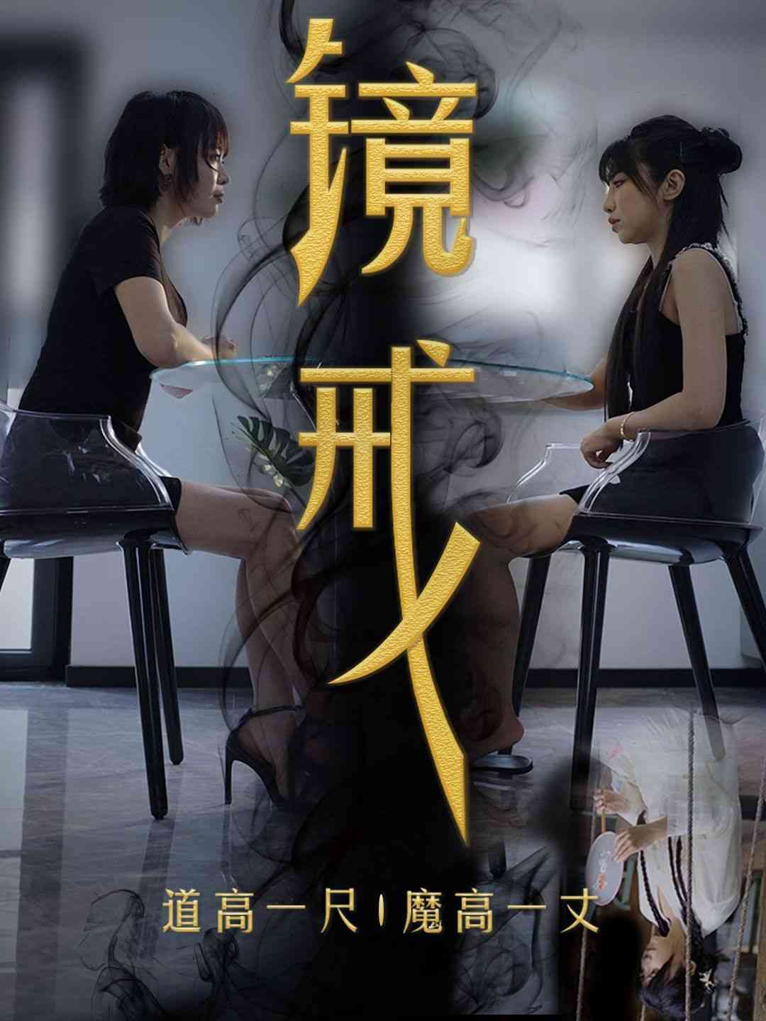 《镜戒》全集免费高清短剧无广告在线播放|短剧·中国大陆·2024