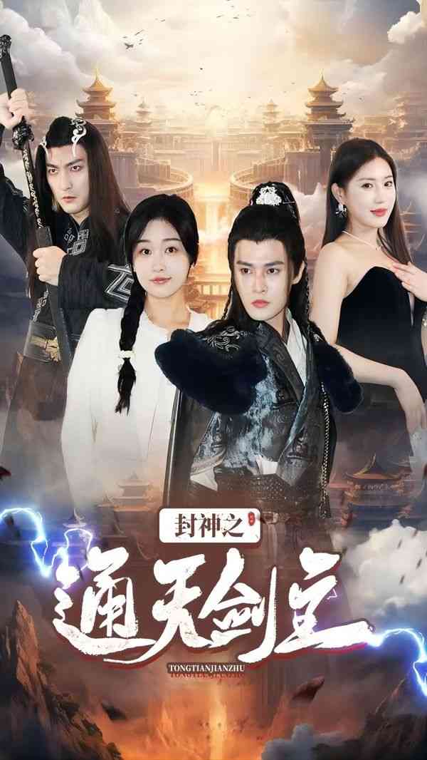 《封神之通天剑主》全集免费高清短剧无广告在线播放|短剧·中国大陆·2024