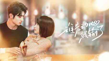 《谁先动心就输了》全集免费高清短剧无广告在线播放|短剧·中国大陆·2024