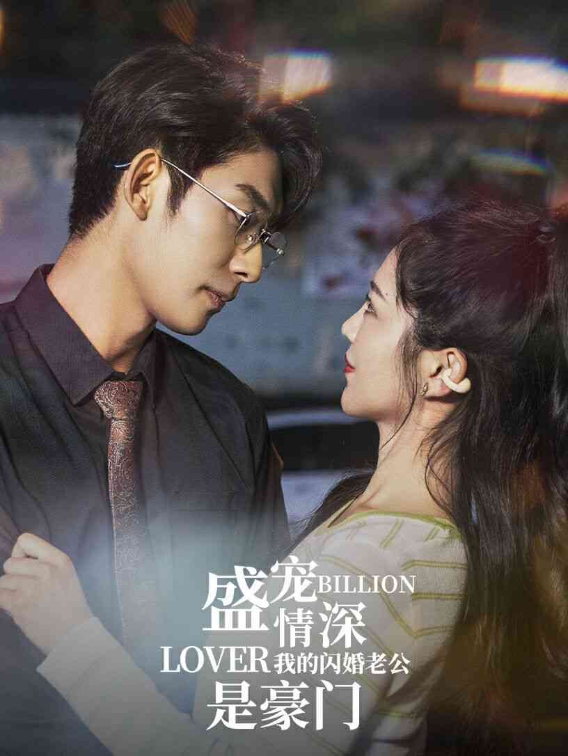 《盛宠情深我的闪婚老公是豪门》全集免费高清短剧无广告在线播放|短剧·中国大陆·2024