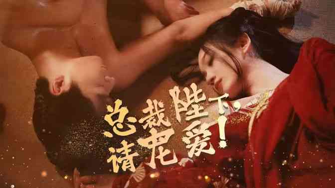 《总裁陛下请宠爱》全集免费高清短剧无广告在线播放|短剧·中国大陆·2024  第1张