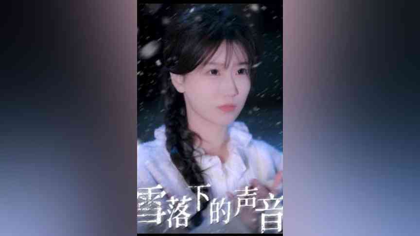 《雪落下的声音》全集免费高清短剧无广告在线播放|短剧·中国大陆·2024  第1张