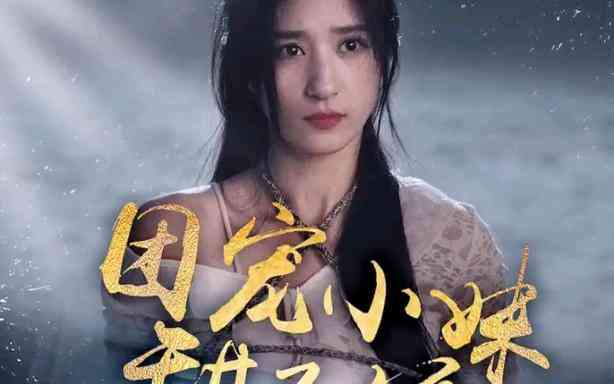 《团宠小妹甜又娇》全集免费高清短剧无广告在线播放|短剧·中国大陆·2024  第1张