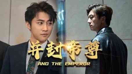《并封帝尊》全集免费高清短剧无广告在线播放|短剧·中国大陆·2024  第1张