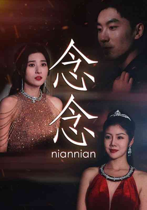 《念念》全集免费高清短剧无广告在线播放|短剧·中国大陆·2024  第1张