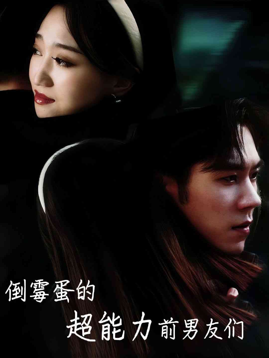 《倒霉蛋的超能力前男友们》全集免费高清短剧无广告在线播放|短剧·中国大陆·2024  第1张