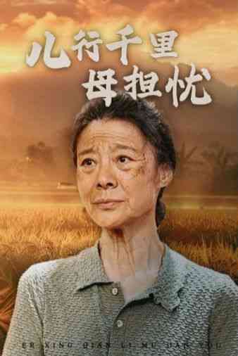 《儿行千里母担忧》全集免费高清短剧无广告在线播放|短剧·中国大陆·2024  第1张