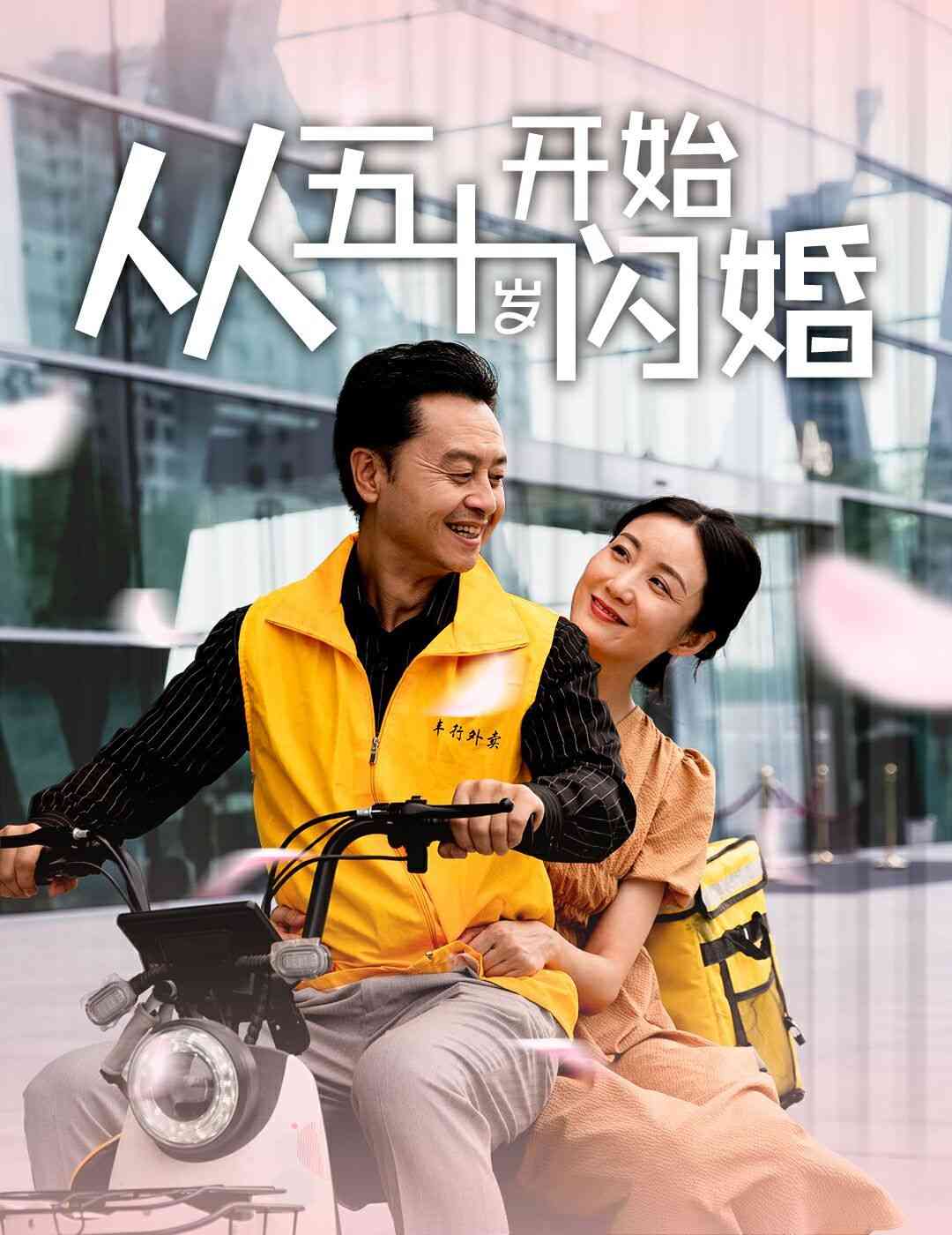 《从五十岁开始闪婚》全集免费高清短剧无广告在线播放|短剧·中国大陆·2024  第1张