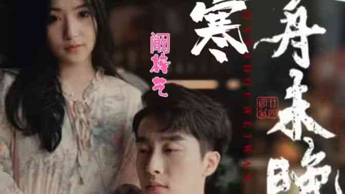 《寒舟未晚》全集免费高清短剧无广告在线播放|短剧·中国大陆·2024  第1张