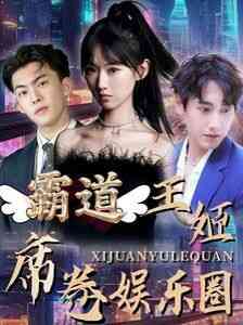 《霸道王姬席卷娱乐圈》全集免费高清短剧无广告在线播放|短剧·中国大陆·2024  第1张