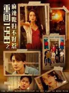 《重回1998之麻辣媳妇不好惹》全集免费高清短剧无广告在线播放|短剧·中国大陆·2024  第1张
