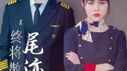 《终将散去的尾迹云》全集免费高清短剧无广告在线播放|短剧·中国大陆·2024  第1张