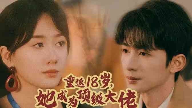 《重返18岁，她成为顶级大佬》全集免费高清短剧无广告在线播放|短剧·中国大陆·2024  第1张