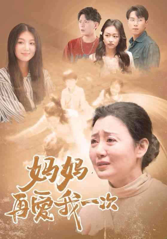 《新妈妈，再爱我一次》全集免费高清短剧无广告在线播放|短剧·中国大陆·2024  第1张