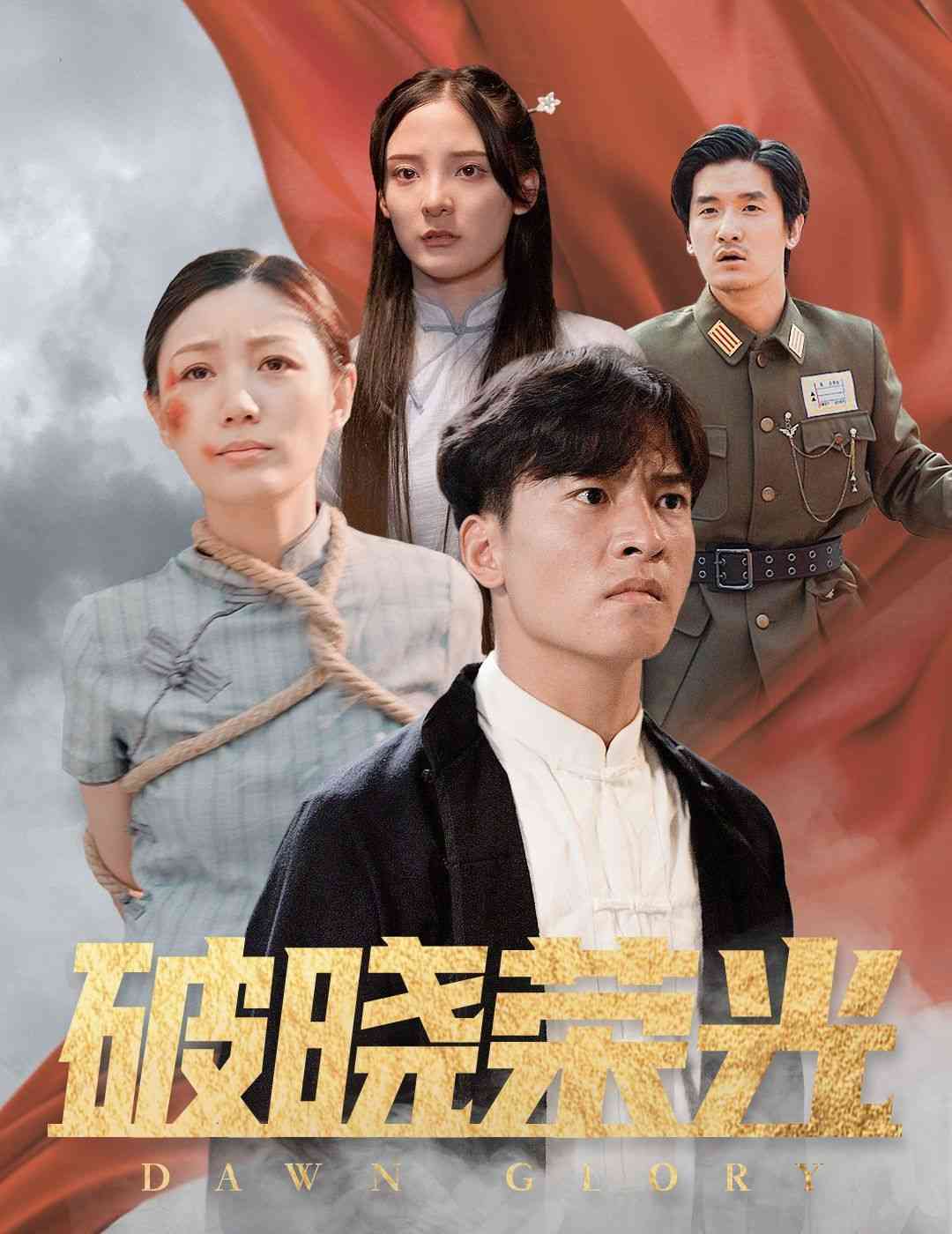 《破晓荣光》全集免费高清短剧无广告在线播放|短剧·中国大陆·2024  第1张