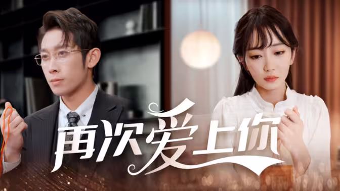 《再次爱上你》全集免费高清短剧无广告在线播放|短剧·中国大陆·2024  第1张