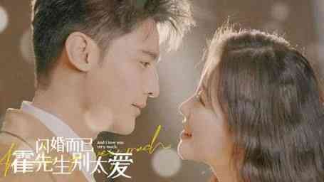 《闪婚而已霍先生别太爱》全集免费高清短剧无广告在线播放|短剧·中国大陆·2024  第1张