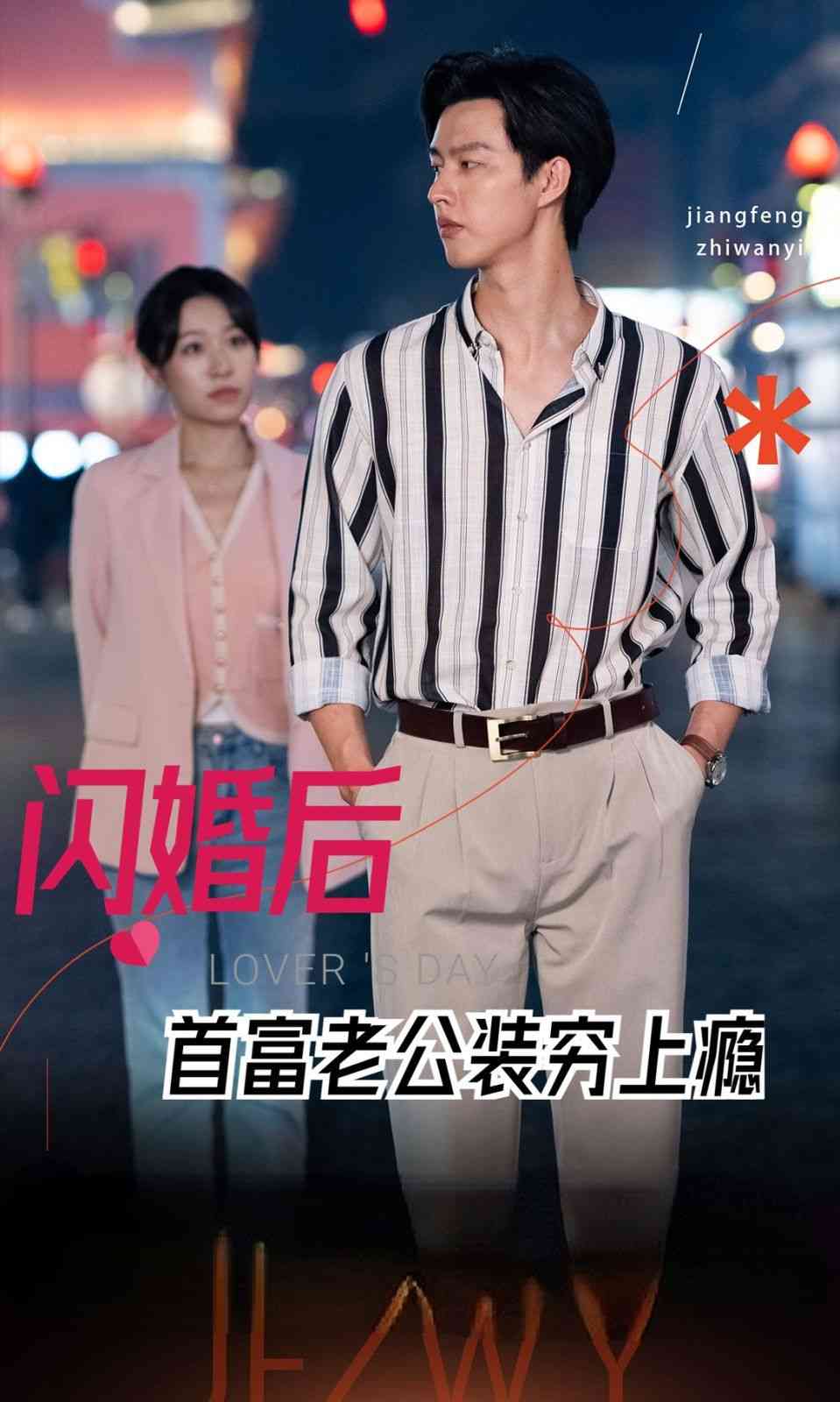《闪婚后首富老公装穷上瘾》全集免费高清短剧无广告在线播放|短剧·中国大陆·2024  第1张